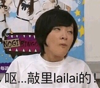 敲里lailai是什么意思？敲里lailai表情包無水印