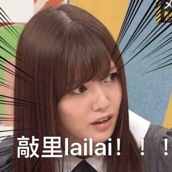 敲里lailai是什么意思？敲里lailai表情包無水印