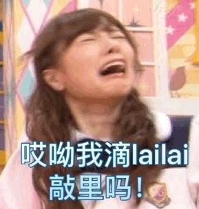 敲里lailai是什么意思？敲里lailai表情包無水印