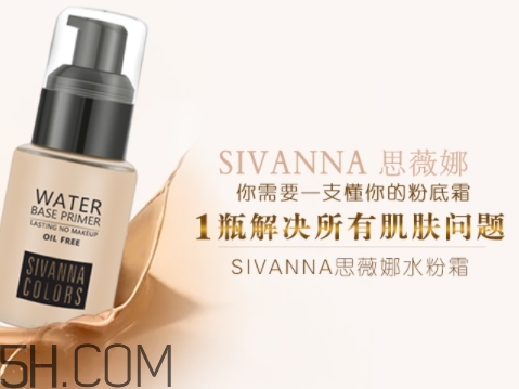 sivanna思薇娜水粉霜怎么用？