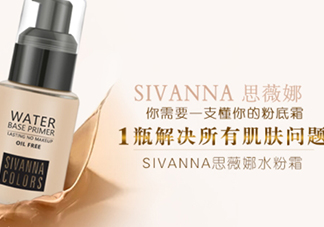 sivanna思薇娜水粉霜怎么用？