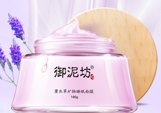 御泥坊薰衣草面膜怎么樣？御泥坊薰衣草面膜好用嗎？