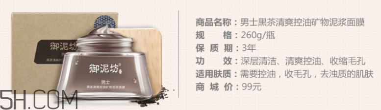 御泥坊男士黑茶泥漿面膜怎么樣？好用嗎？