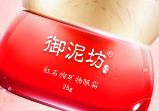 御泥坊紅石榴眼霜怎么樣？御泥坊紅石榴眼霜好用嗎？