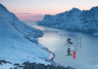 冬至是什么時(shí)候？冬至如何養(yǎng)生？