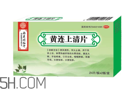 黃連上清片一次吃幾個_飯前吃還是飯后吃？