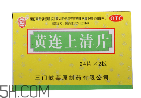 黃連上清片是什么藥？黃連上清片是感冒藥嗎？