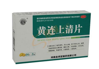 黃連上清片能治痘痘嗎？黃連上清片能治牙疼嗎？