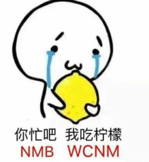 你忙吧我吃檸檬表情包 你忙吧我吃檸檬怎么回？