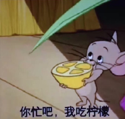 你忙吧我吃檸檬表情包 你忙吧我吃檸檬怎么回？