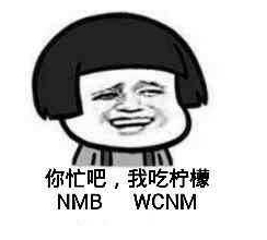 你忙吧我吃檸檬表情包 你忙吧我吃檸檬怎么回？
