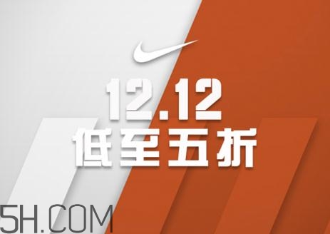 耐克雙十二有活動嗎？耐克雙12打幾折？