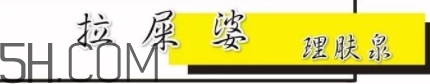拉屎婆是什么牌子？理膚泉為什么叫拉屎婆？