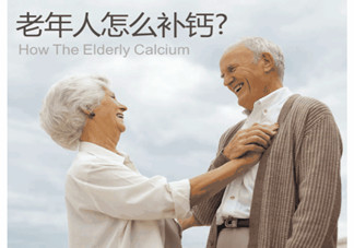 老人缺鈣有什么害處？老人如何補鈣？