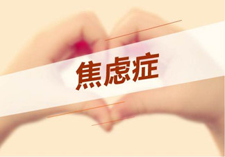 焦慮癥是心理作用嗎？什么性格的人會得焦慮癥？