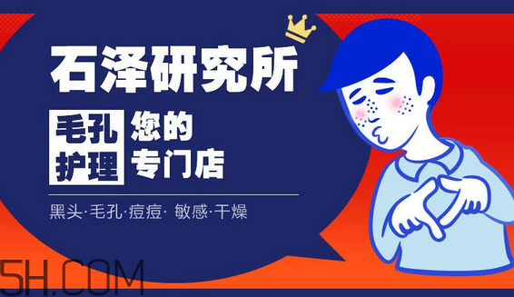 石澤研究所洗面奶價(jià)格多少錢？石澤研究所品牌系列介紹