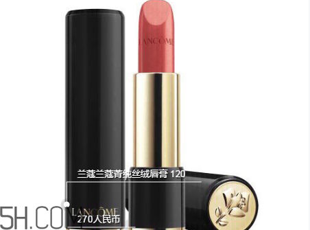 蘭蔻120口紅多少錢一支？人手一支的女神色
