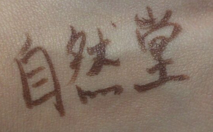 自然堂遮瑕棒怎么用？黑眼圈痘痘快走開
