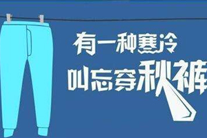 老寒腿為什么找上年輕人？不穿秋褲惹的禍