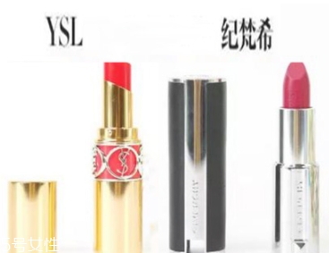 紀(jì)梵希和ysl圣羅蘭口紅哪個好？從檔次質(zhì)感來對比