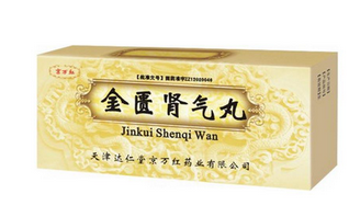 金匱腎氣丸是飯前吃還是飯后吃？