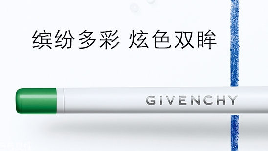 紀(jì)梵希眼線筆好用嗎？防水不暈染的紀(jì)梵希眼線筆