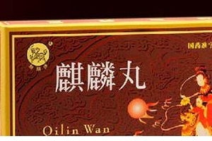 麒麟丸是促排卵藥嗎？麒麟丸有助孕功能