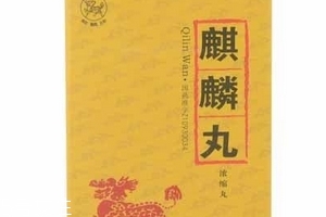 麒麟丸什么時(shí)候吃最好？飯前服用效果好