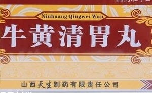 牛黃清胃丸治口臭嗎？胃火導致的口臭可吃它