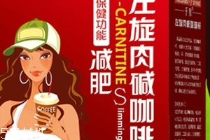 左旋肉堿咖啡粉能減肥嗎？有一定效果