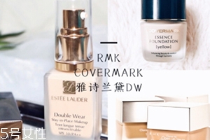 雅詩蘭黛粉底液和rmk粉底液哪個好？