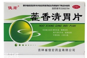 藿香清胃片怎么樣？療效好值得購買