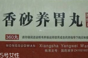 香砂養(yǎng)胃丸飯前吃還是飯后吃？飯前服用為宜