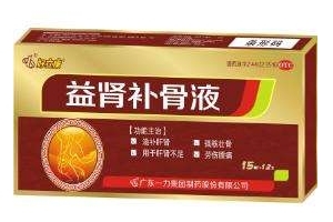 益腎補(bǔ)骨液效果怎么樣？效果非常好