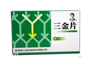 三金片能治腎炎嗎？有一定效果