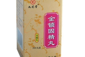 金鎖固精丸有用嗎？效果還不錯