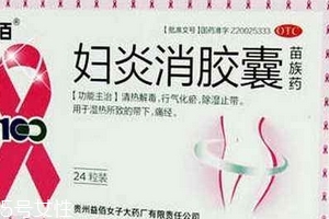 婦炎消膠囊是消炎藥嗎？有消炎作用
