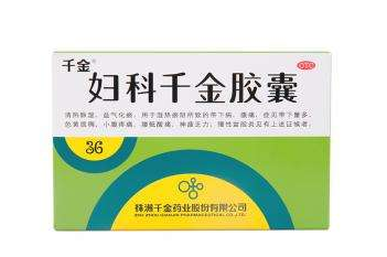 婦科千金片能治白帶嗎？效果還不錯