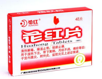 花紅片是治什么婦科??？這些病都能治