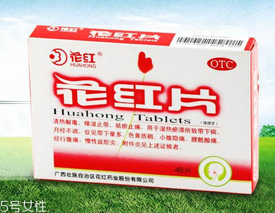 花紅片治盆腔積液嗎？要看具體情況