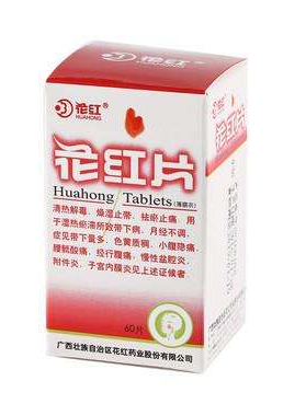 花紅片能治盆腔炎嗎？效果還不錯