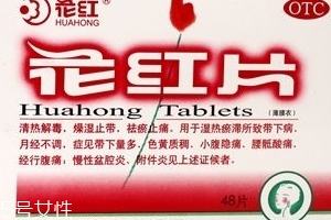 花紅片治痛經(jīng)嗎？要分情況