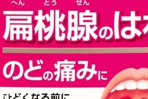 小林制藥扁桃體咽喉炎藥有效果嗎？