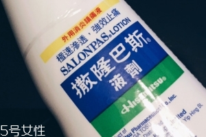 久光制藥撒隆巴斯鎮(zhèn)痛液有效果嗎？