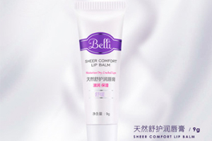 belli和嬌韻詩哪個好？孕期可用的護膚品