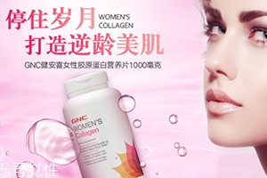 gnc膠原蛋白怎么吃？女性摯愛的水解膠原蛋白片