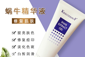 德國krauterhof蝸牛精華膏效果怎么樣？