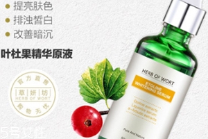 葉杜果原液有什么功效？主打去黑美白