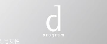 資生堂dprogram好用嗎？敏感肌分類調(diào)理專家