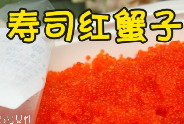蟹籽孕婦可以吃嗎？蟹籽壽司也不可以